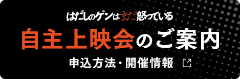 自主上映会のご案内