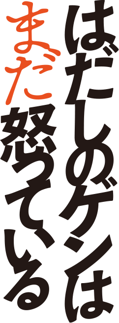 はだしのゲンはまだ怒っている